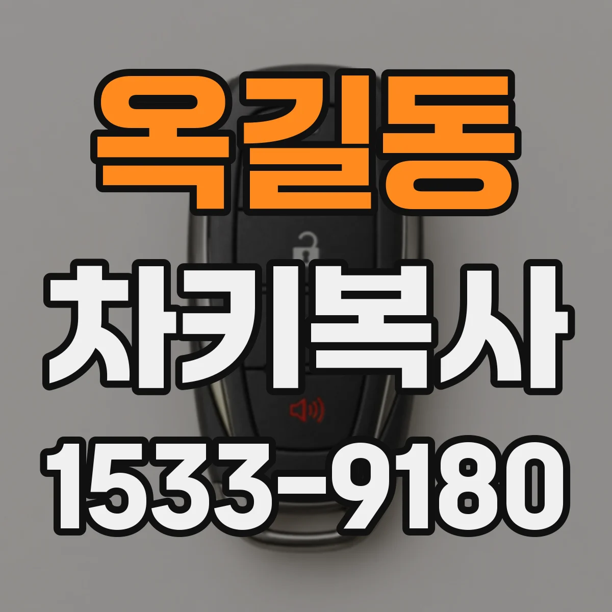 옥길동 차키복사