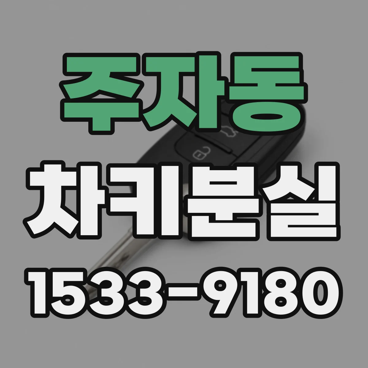 주자동 차키분실