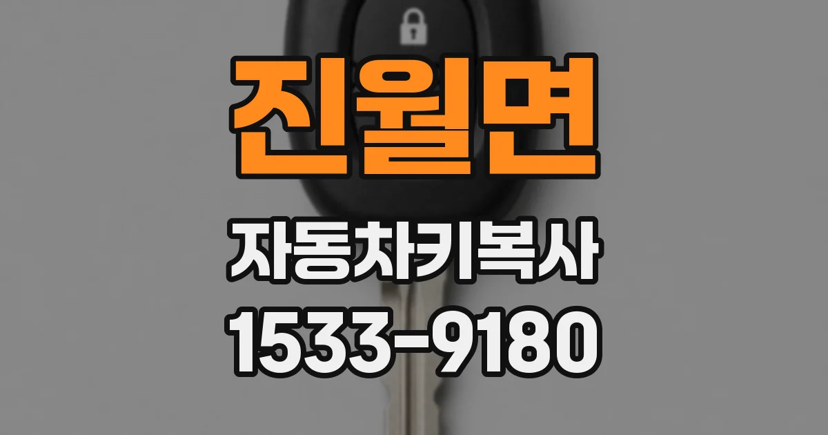 진월면 자동차키복사