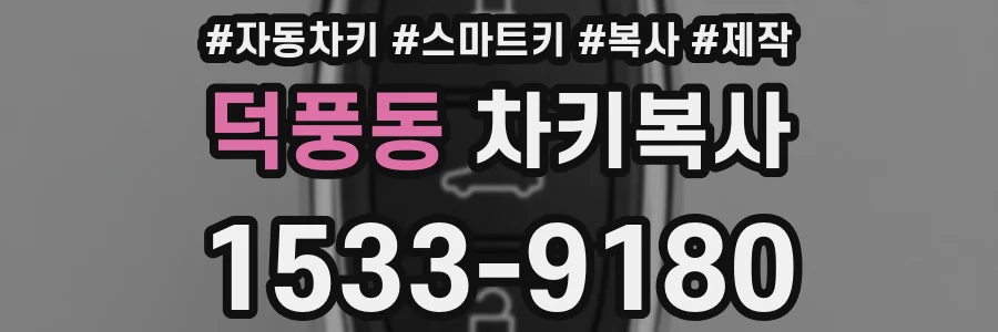 덕풍동 차키복사