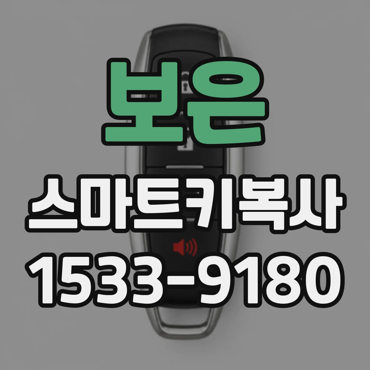 보은 스마트키복사