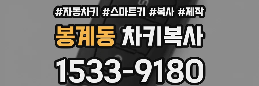 봉계동 차키복사