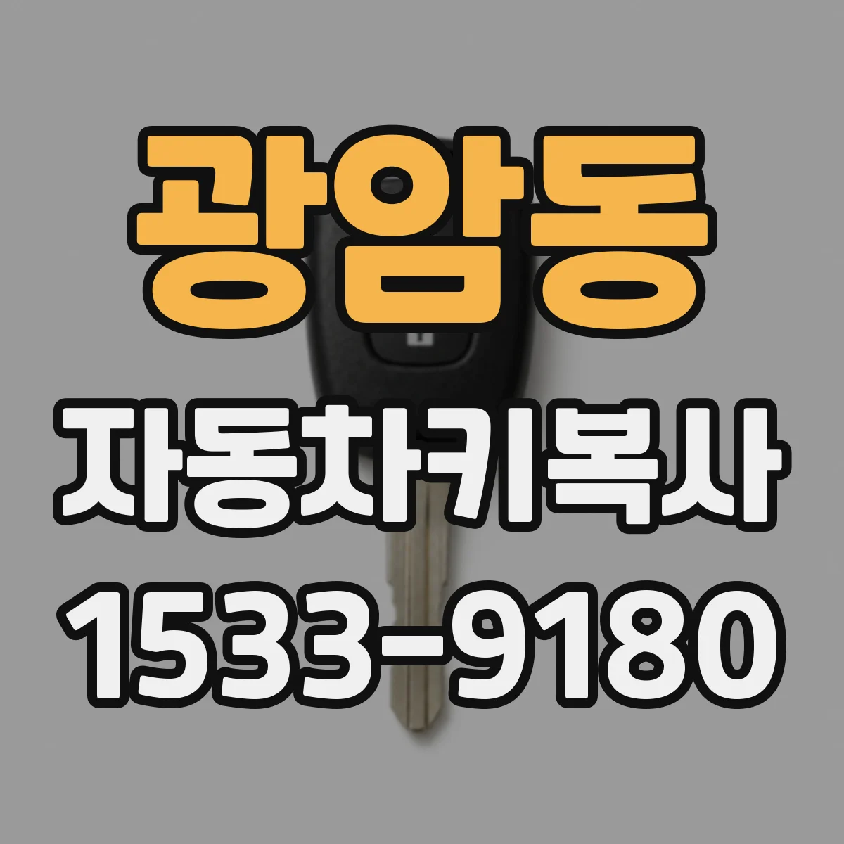 광암동 자동차키복사
