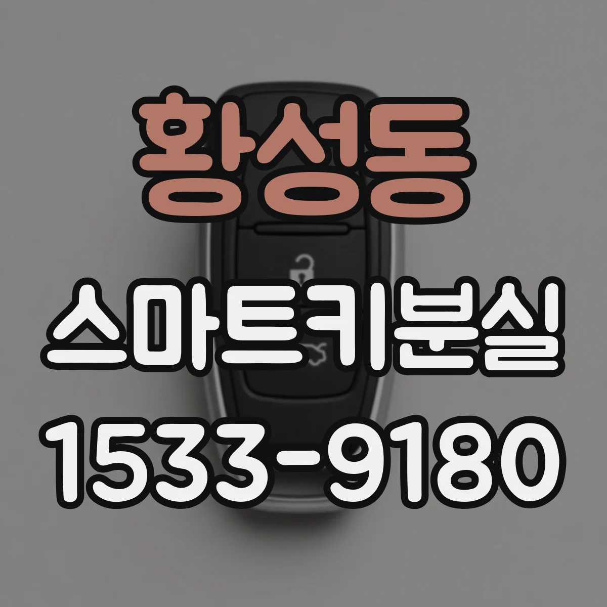 황성동 스마트키분실
