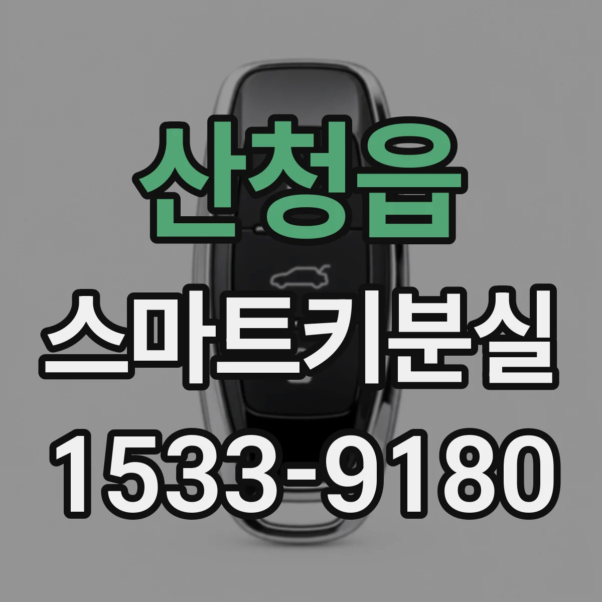 산청읍 스마트키분실 키 번호 분실 시 고객센터 안내받는 흐름
