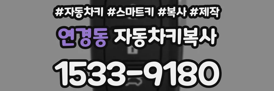 연경동 자동차키복사