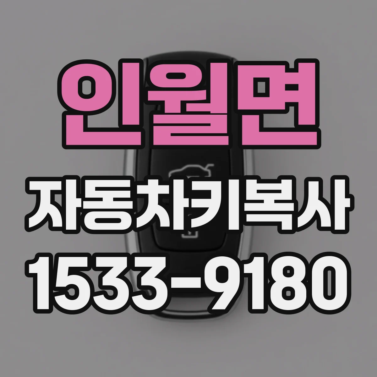 인월면 자동차키복사