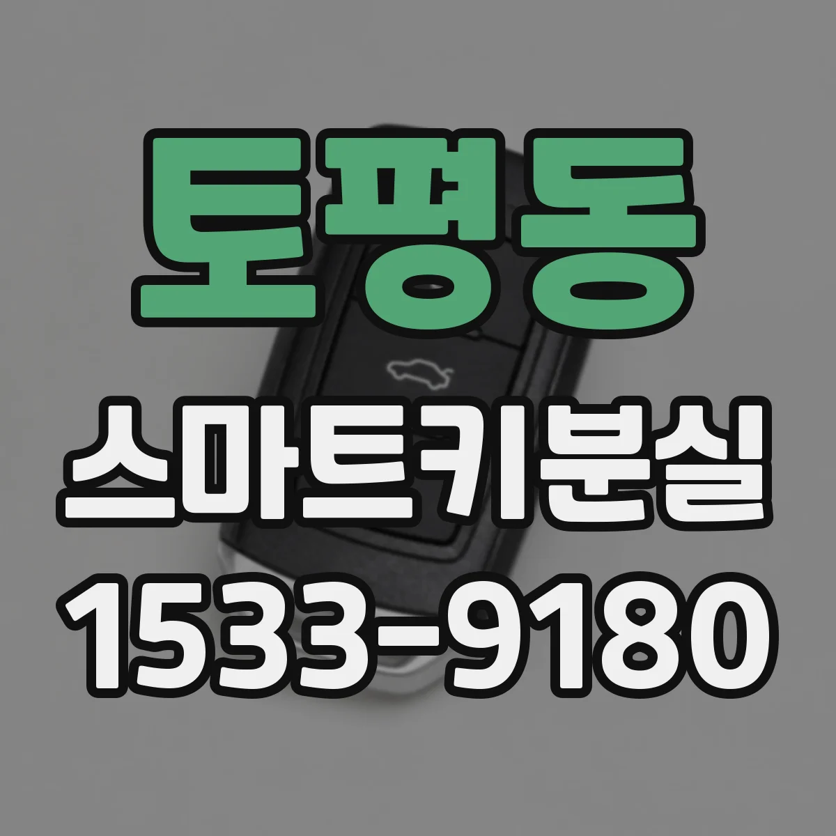 토평동 스마트키분실