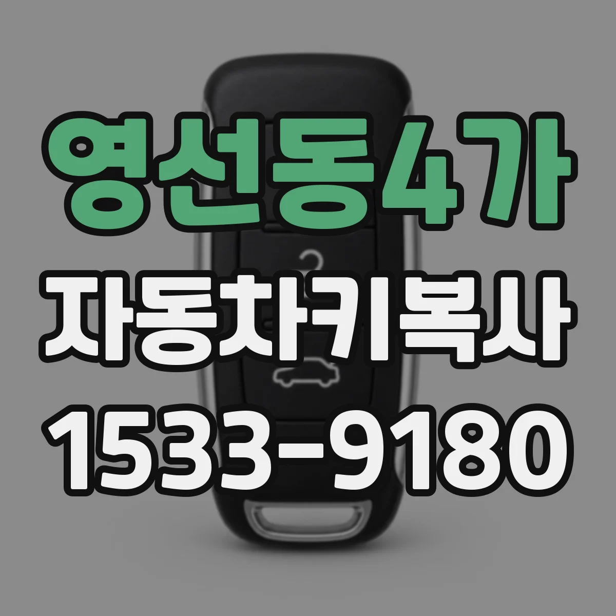 영선동4가 자동차키복사