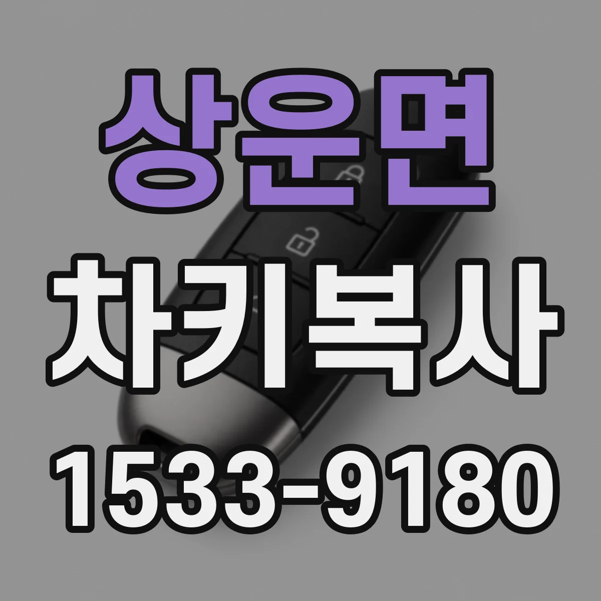 상운면 차키복사