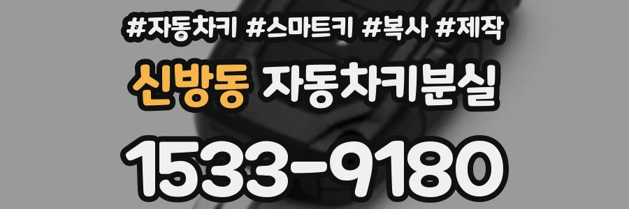 신방동 자동차키분실