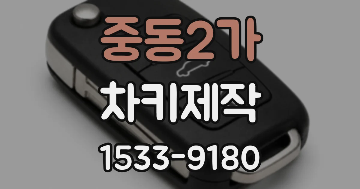 중동2가 차키제작