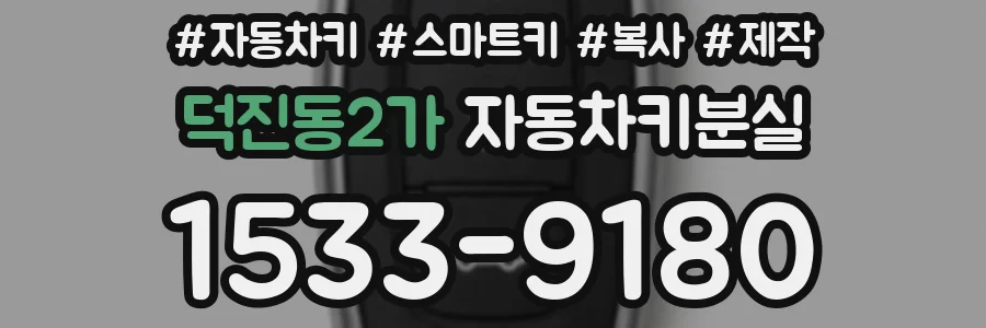덕진동2가 자동차키분실