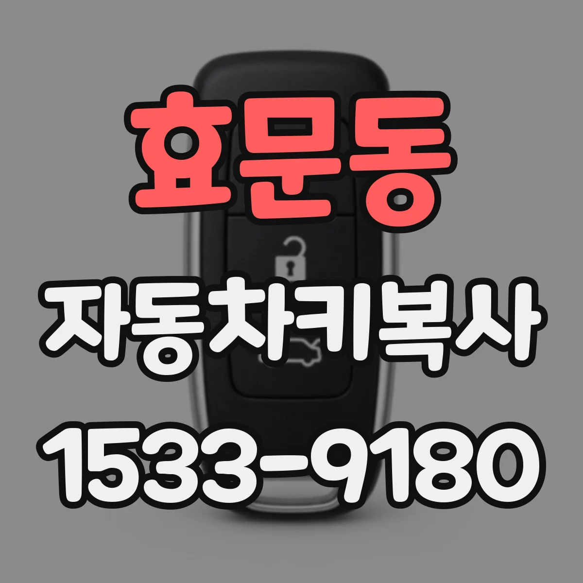효문동 자동차키복사
