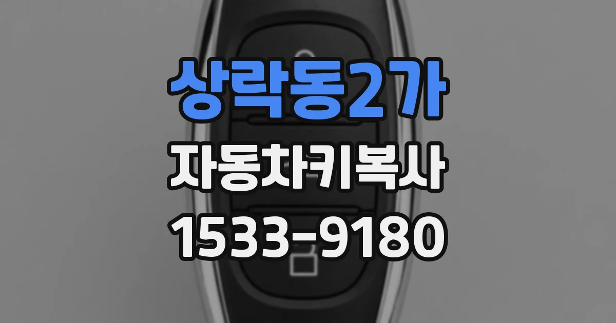 상락동2가 자동차키복사