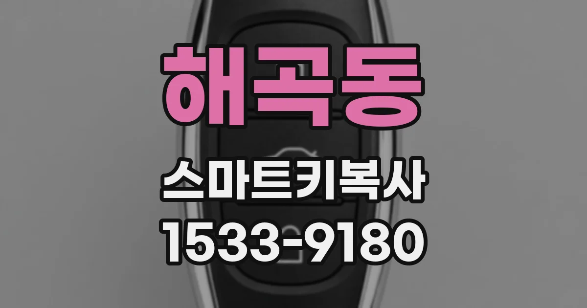 해곡동 스마트키복사