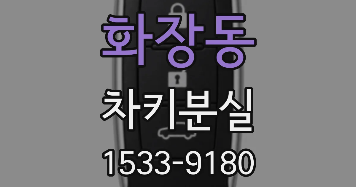 화장동 차키분실