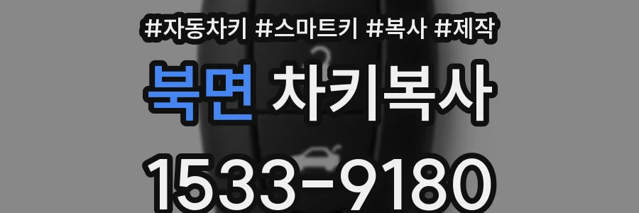 북면 차키복사