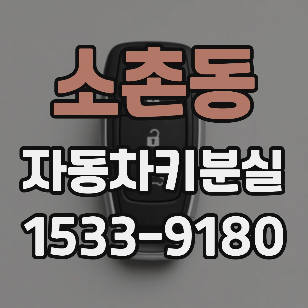소촌동 자동차키분실
