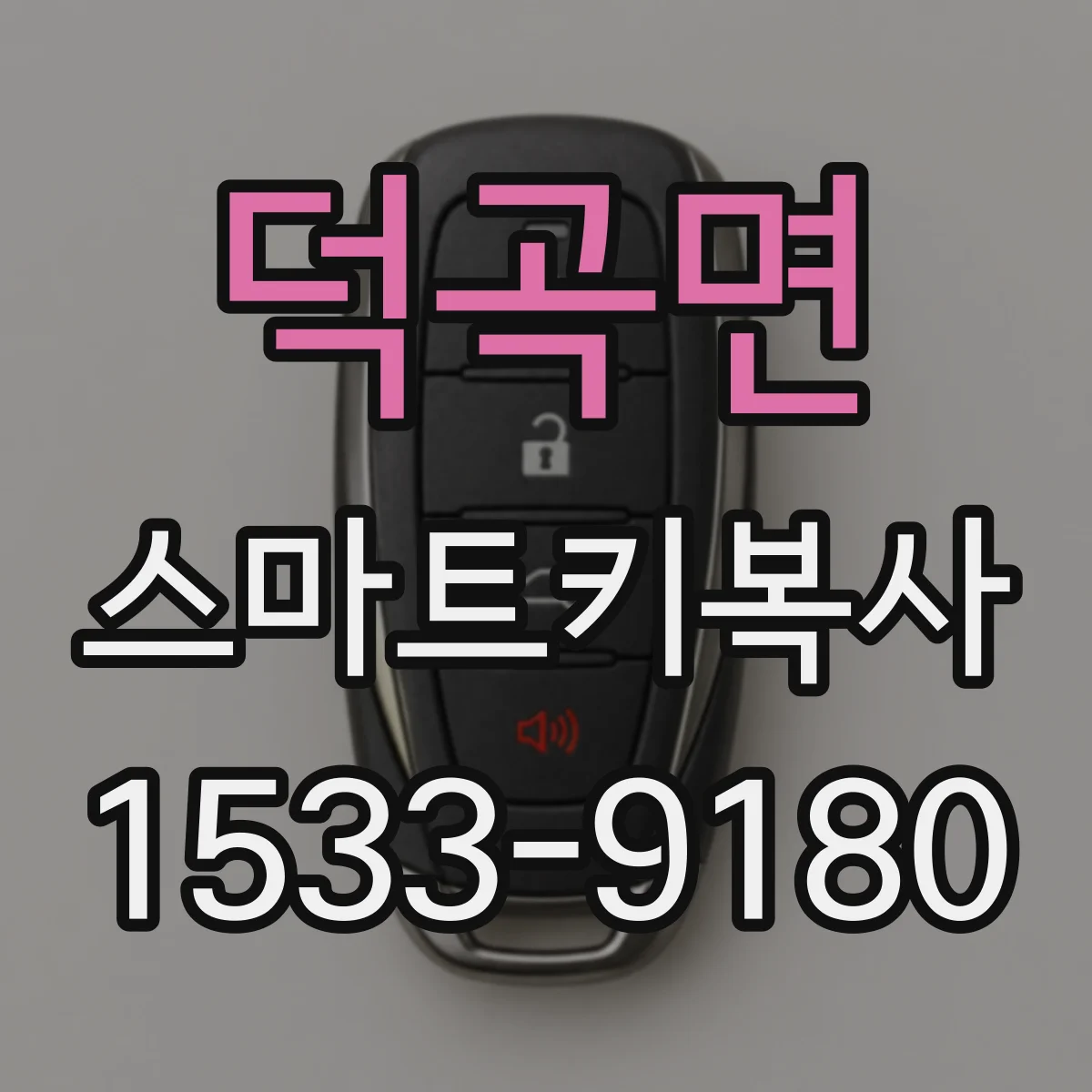 덕곡면 스마트키복사