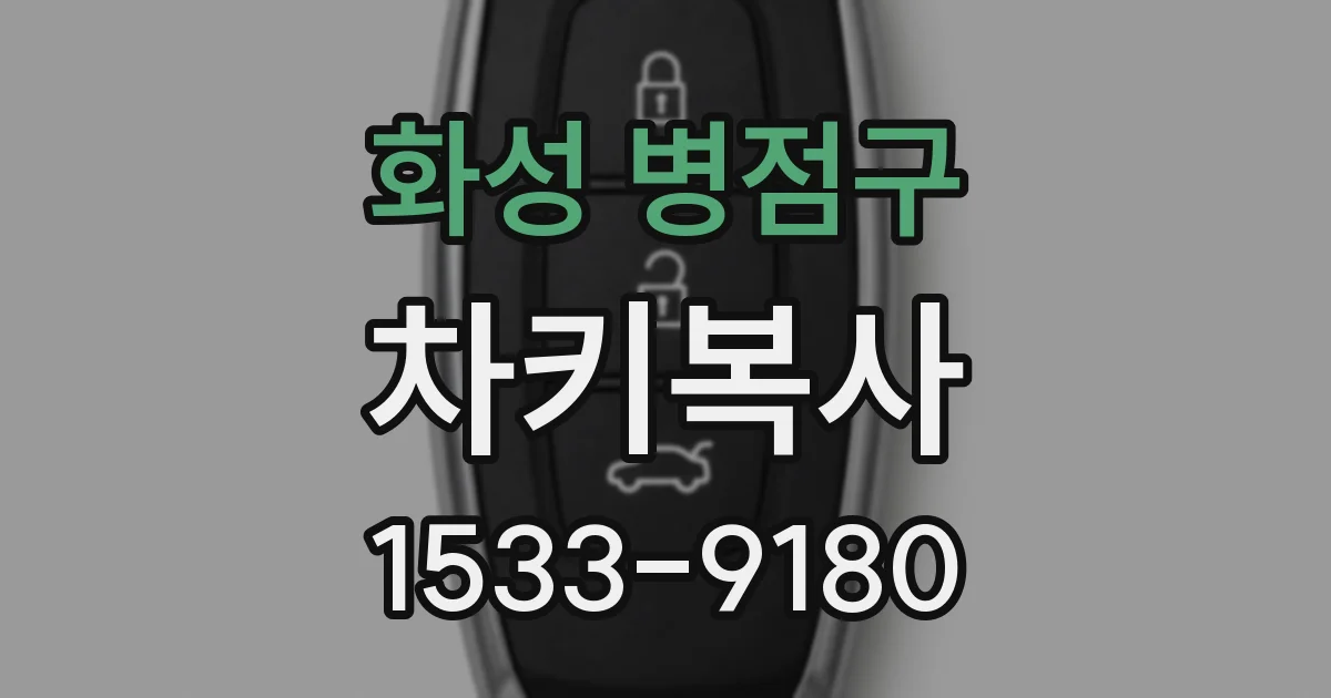 화성 병점구 차키복사