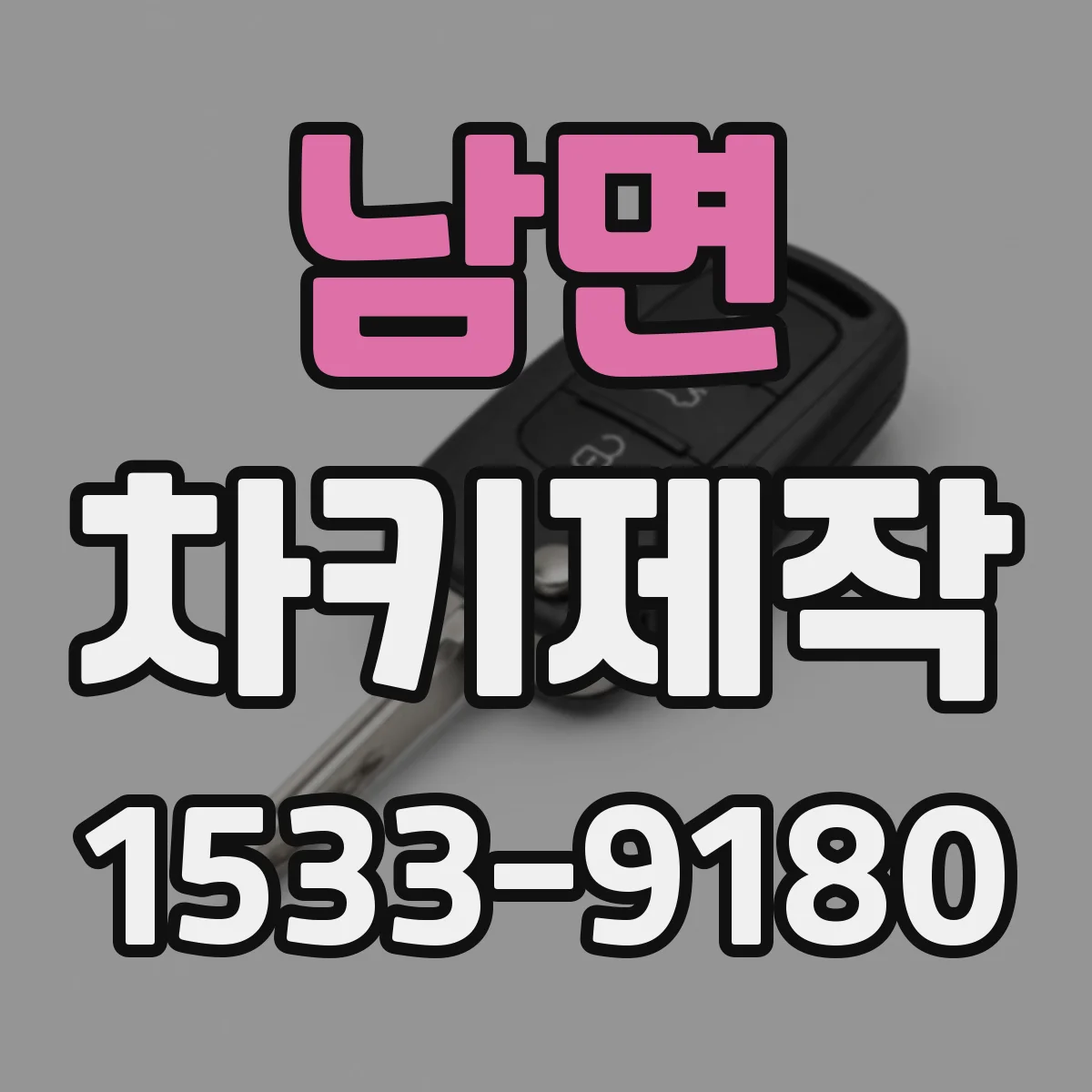 남면 차키제작