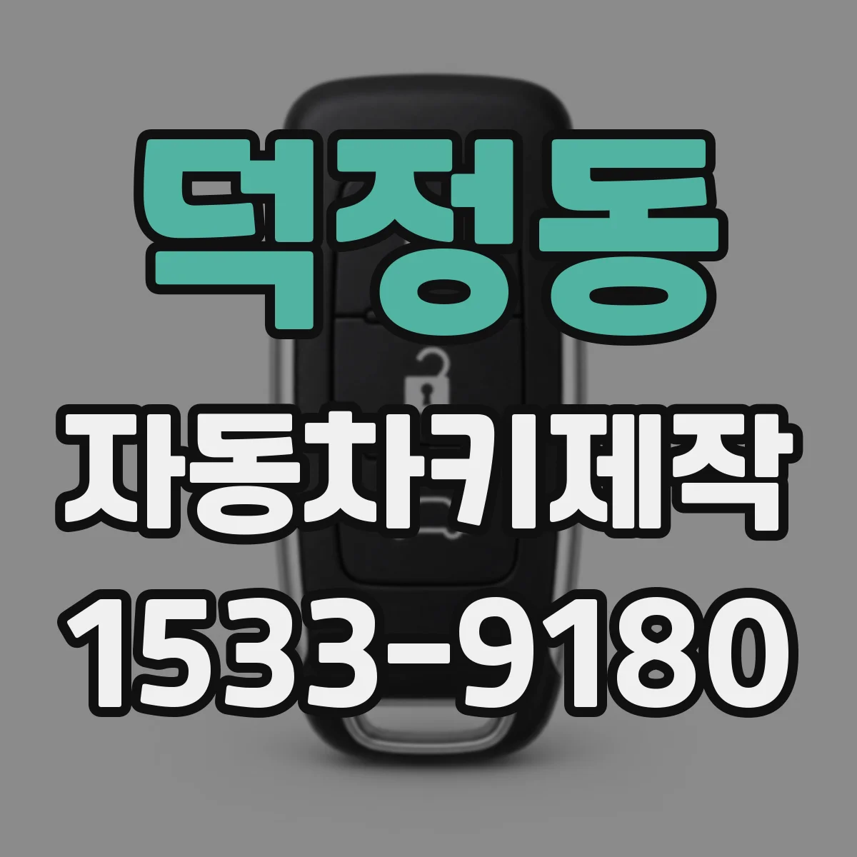 덕정동 자동차키제작