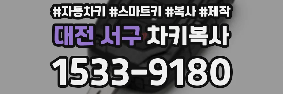 대전 서구 차키복사