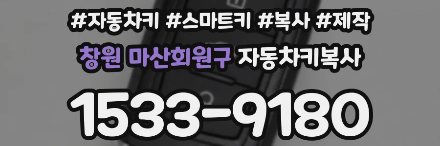 창원 마산회원구 자동차키복사