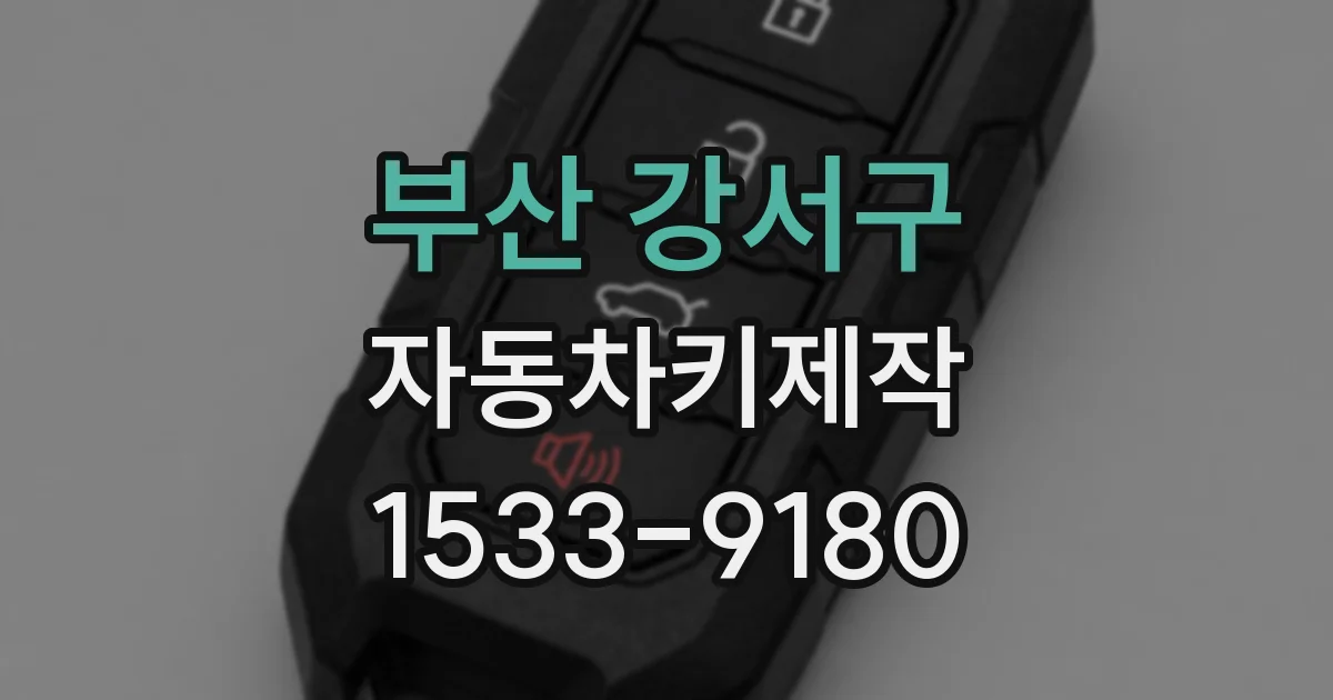 부산 강서구 자동차키제작