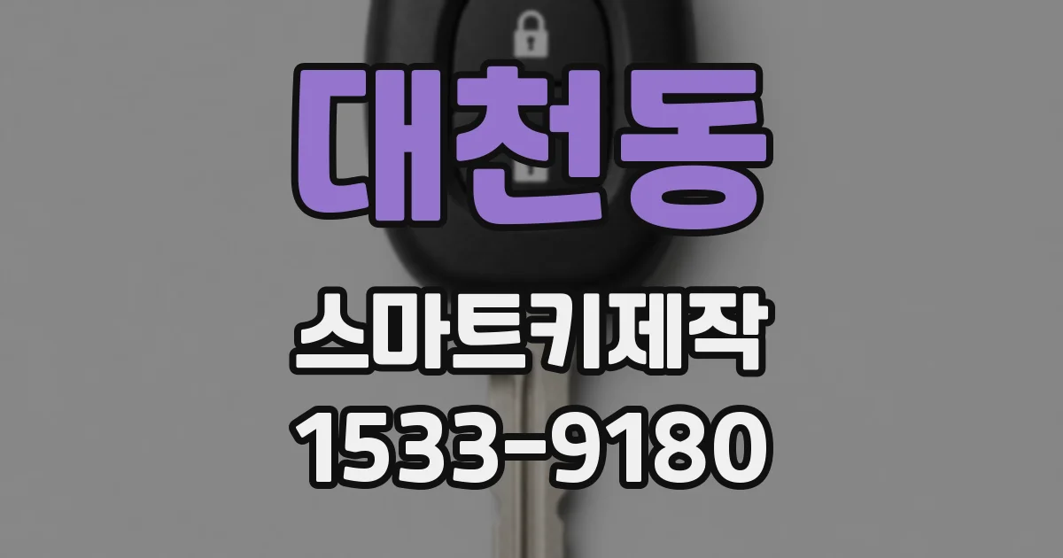 대천동 스마트키제작