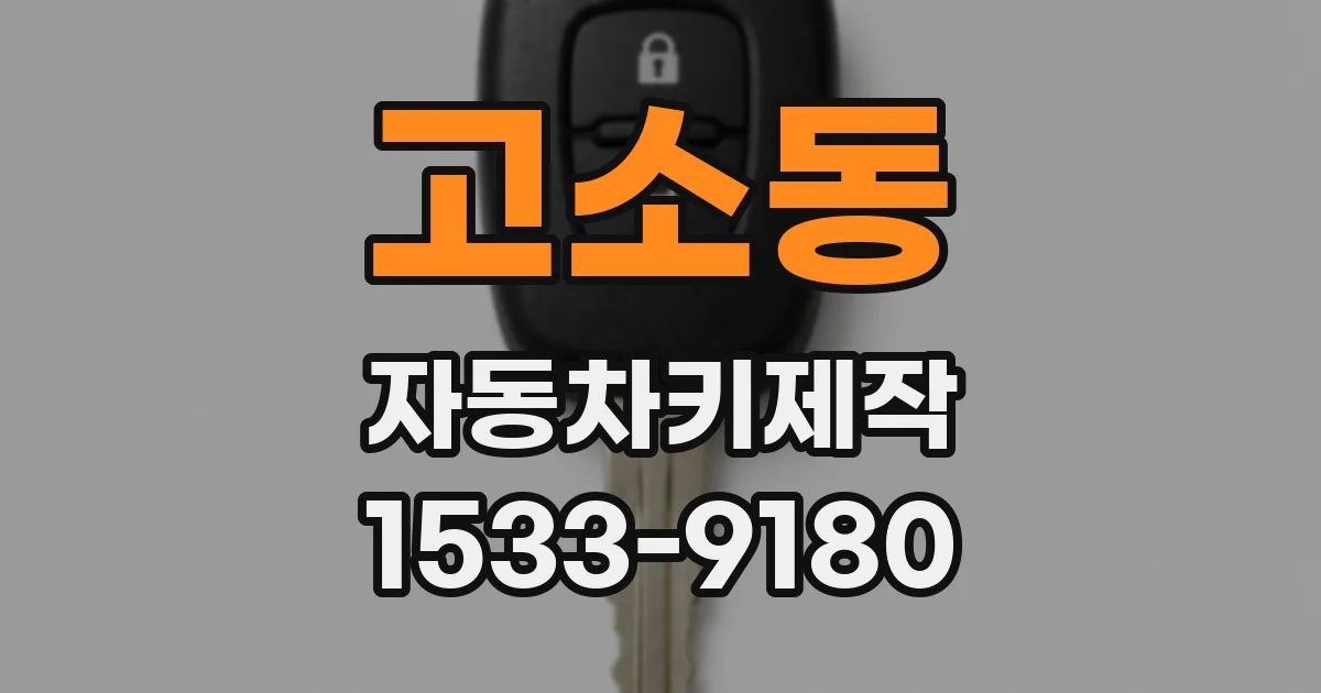 고소동 자동차키제작