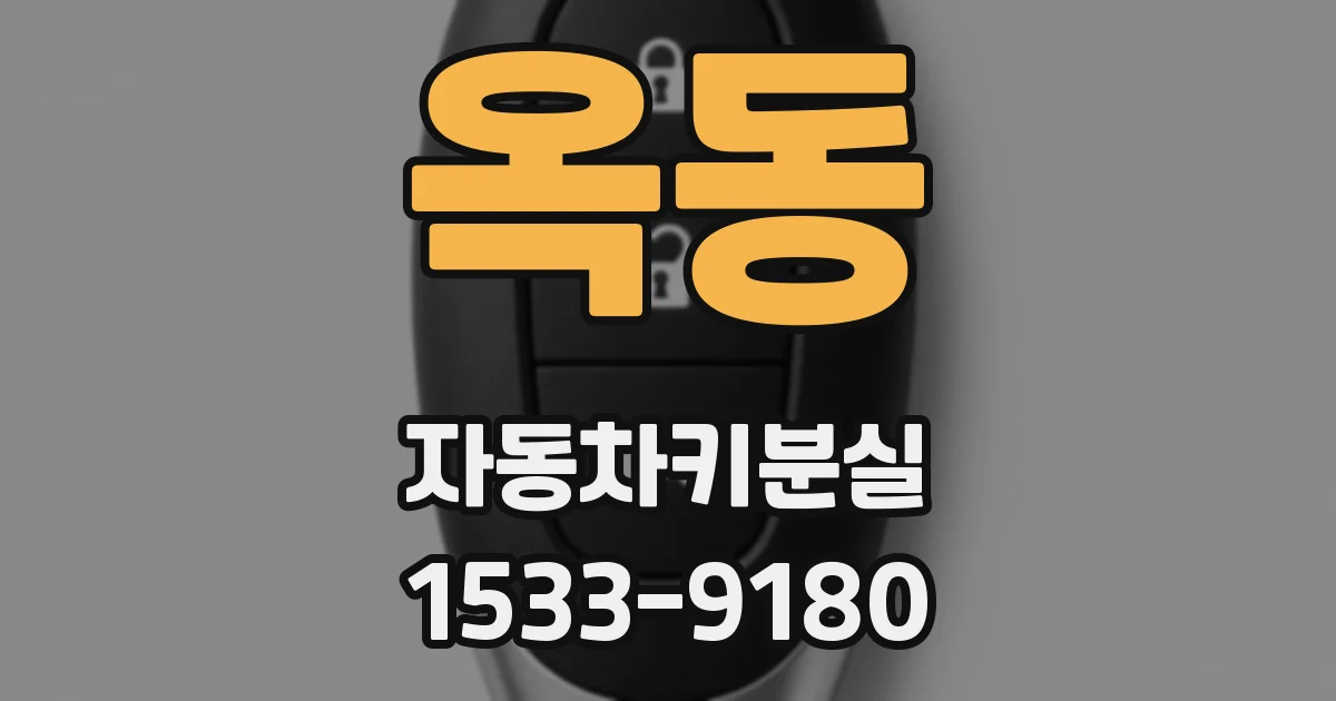 옥동 자동차키분실