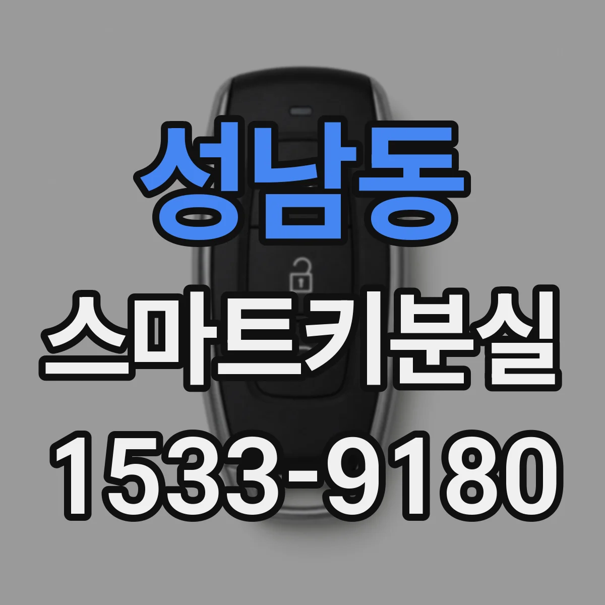 성남동 스마트키분실
