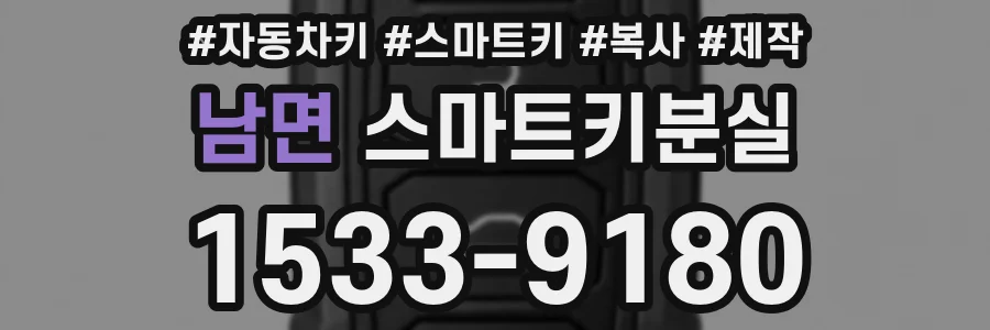 남면 스마트키분실