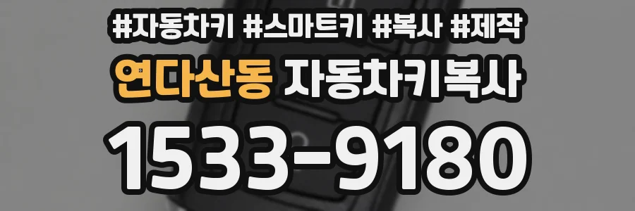 연다산동 자동차키복사