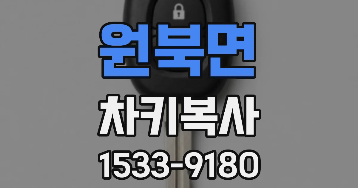 원북면 차키복사