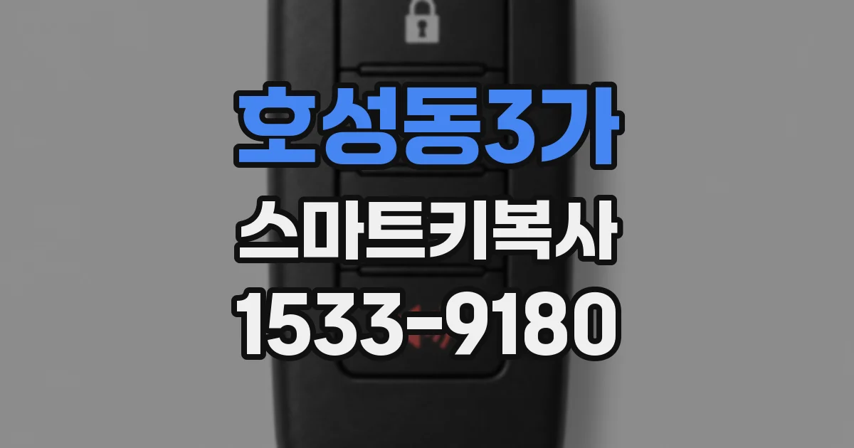 호성동3가 스마트키복사