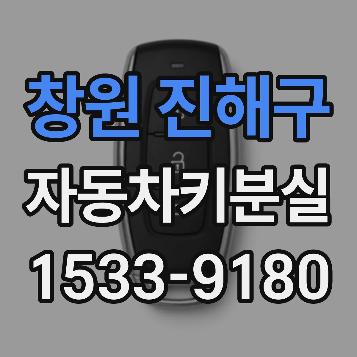 창원 진해구 자동차키분실