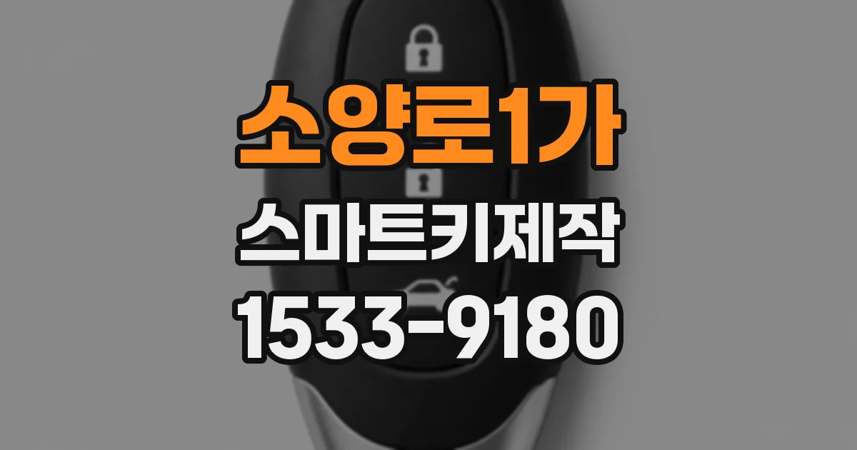 소양로1가 스마트키제작