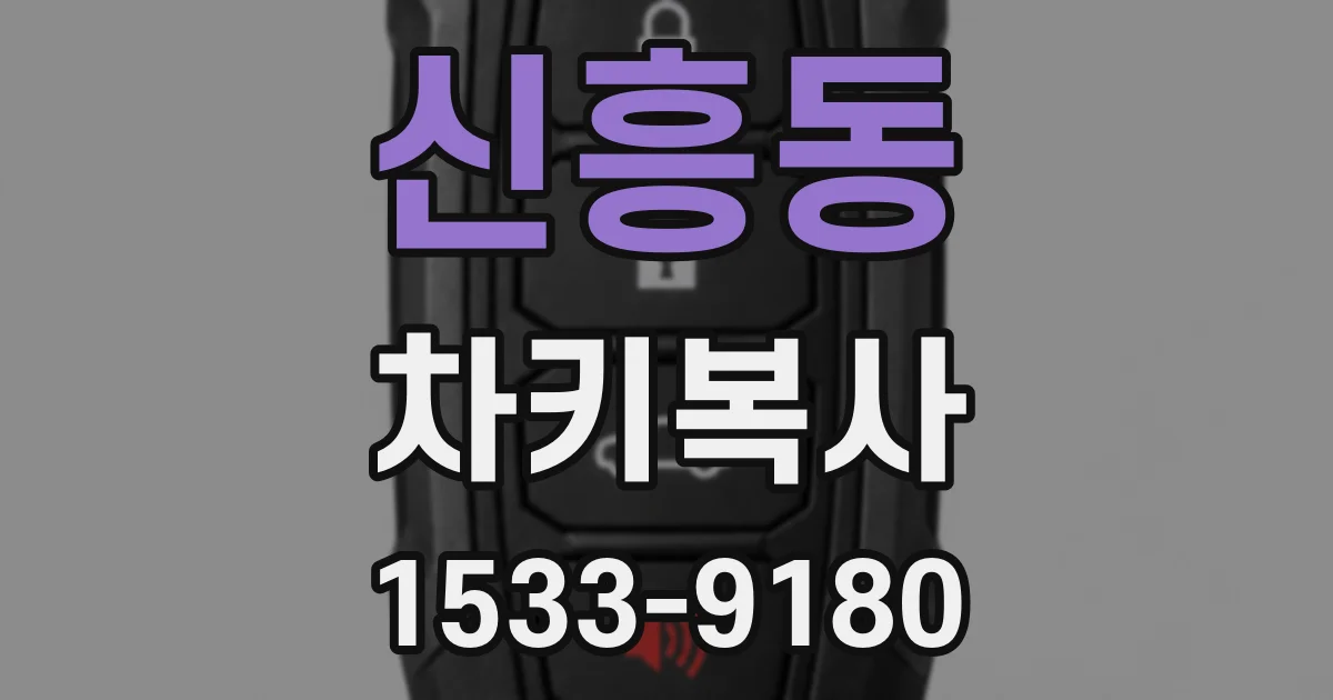 신흥동 차키복사