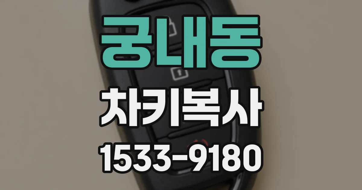궁내동 차키복사