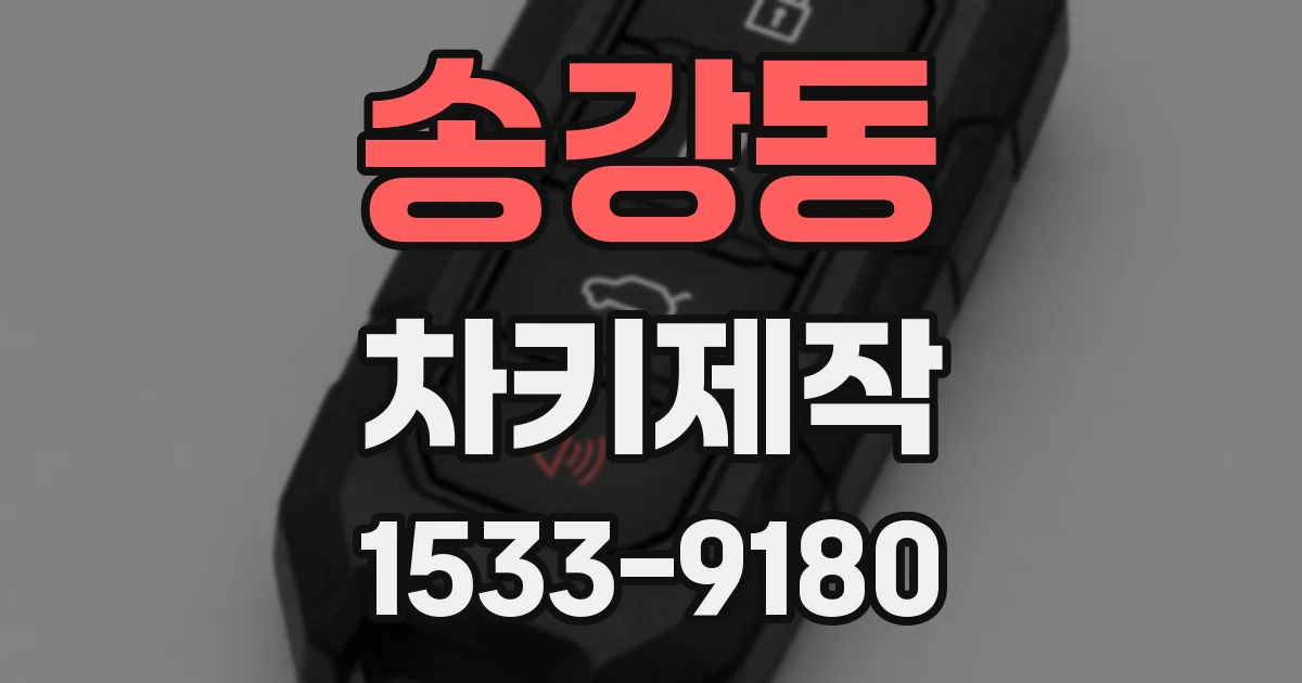 송강동 차키제작