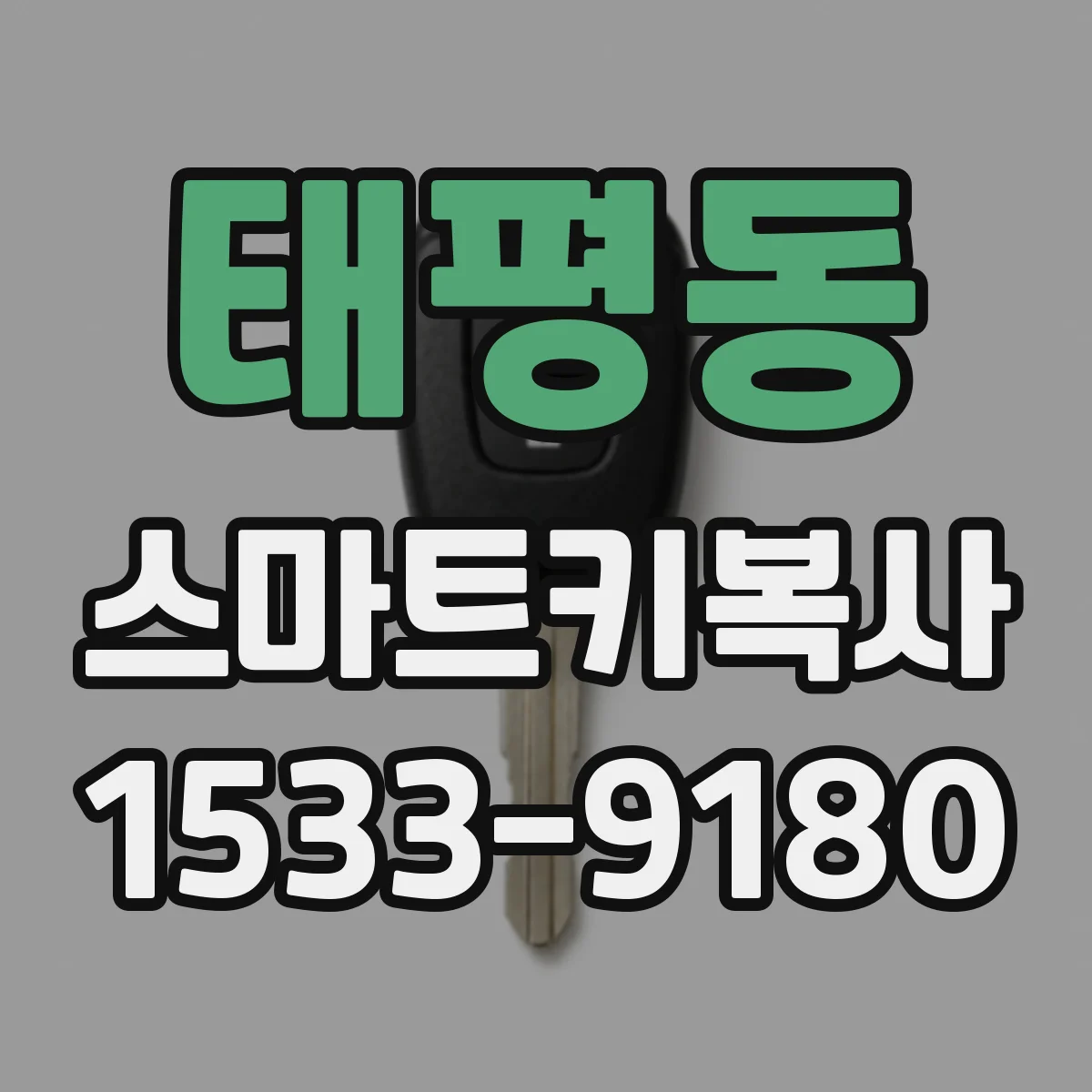 태평동 스마트키복사