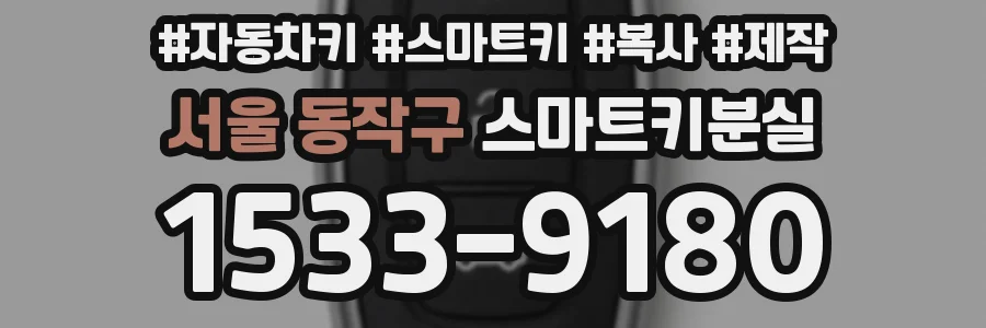 서울 동작구 스마트키분실