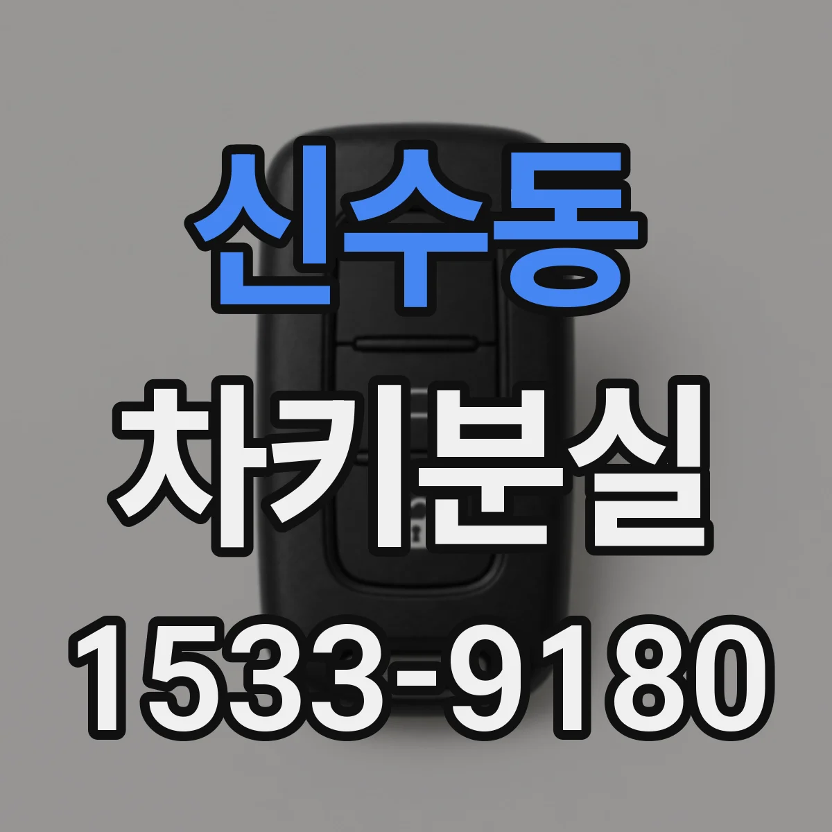 신수동 차키분실