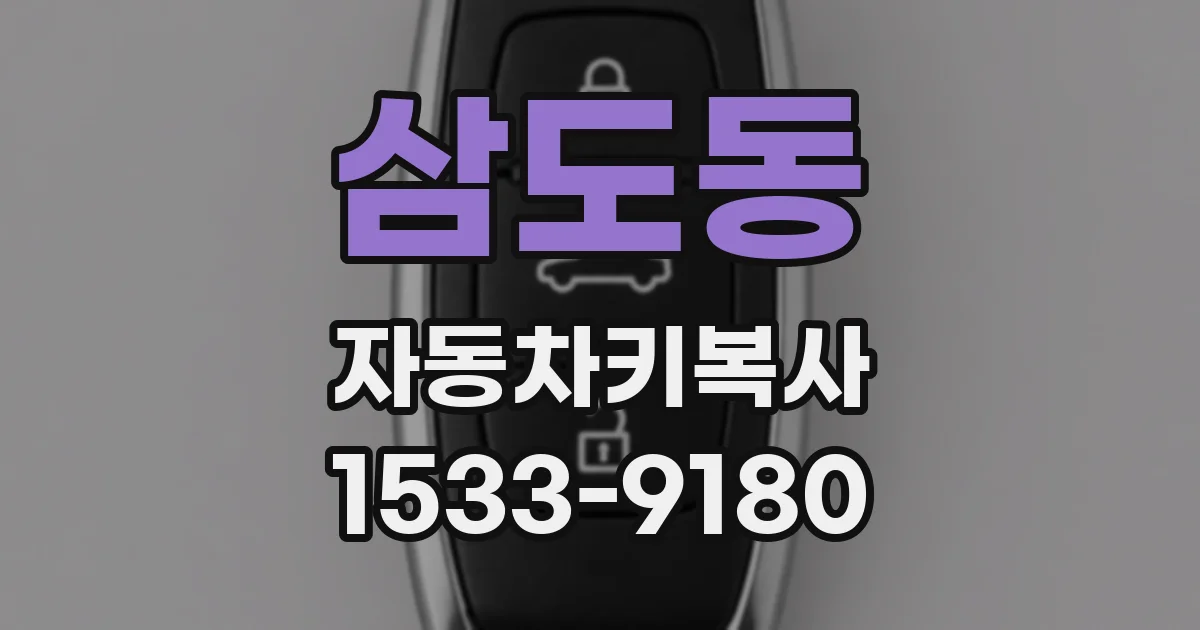 삼도동 자동차키복사