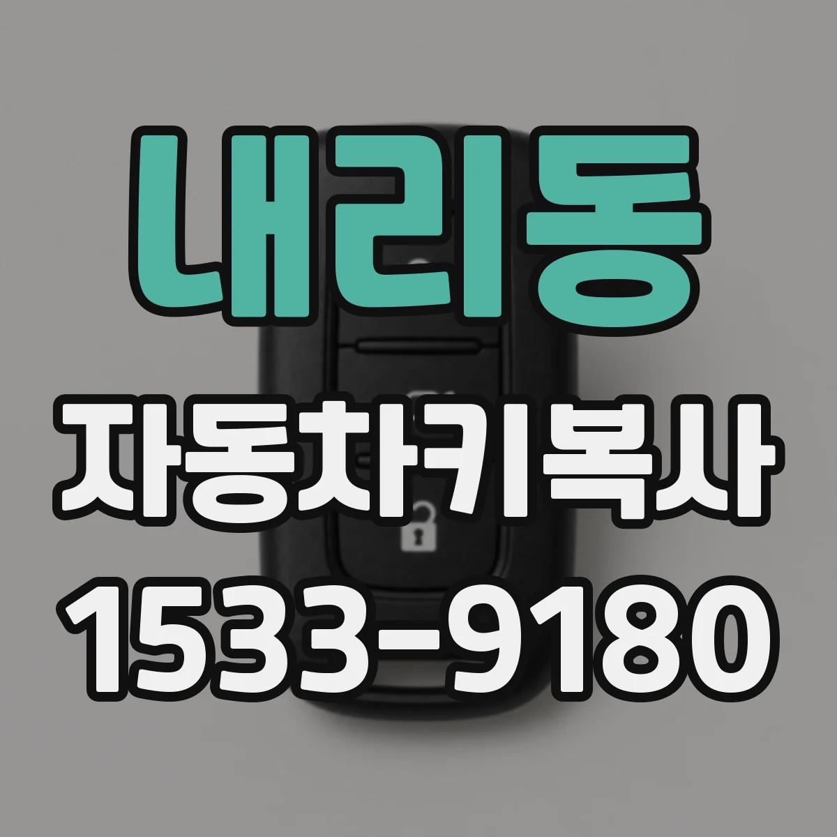 내리동 자동차키복사
