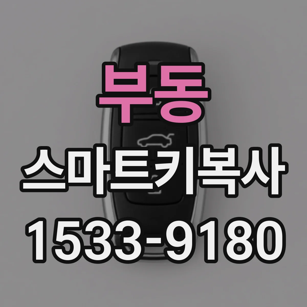 부동 스마트키복사