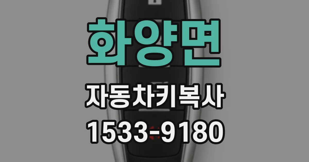 화양면 자동차키복사